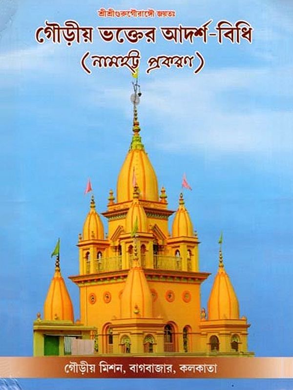 গৌড়ীয় ভক্তের আদর্শ-বিধি (নামহট্ট প্রকরণ) The Ideal Rules of a Gaudiya Devotee (Namahatta Prakaran in Bengali)
