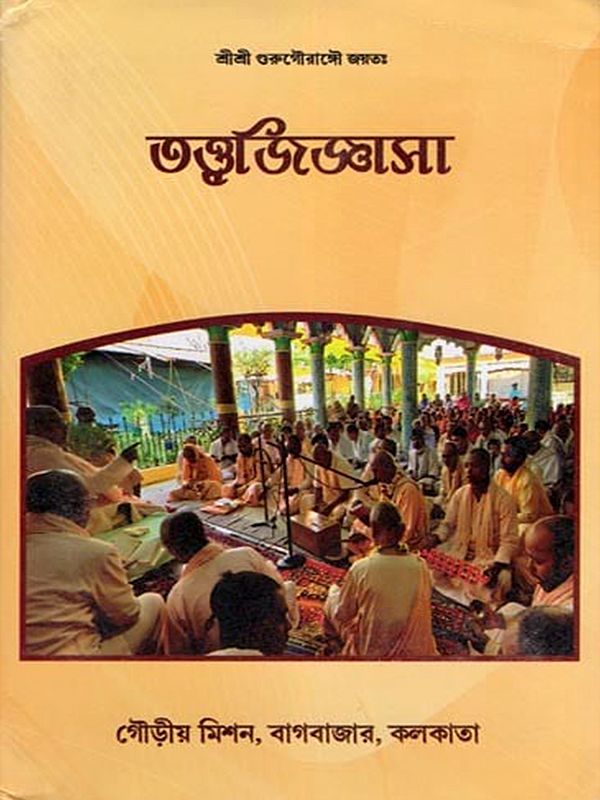 তত্ত্বজিজ্ঞাসা- Tattvajijnasa (Bengali)