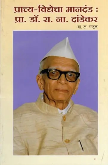 प्राच्य-विद्येचा मानदंड: प्रा. डॉ. रा. ना. दांडेकर- Prachya Vidyecha Mandand Pra. Dr. Ra Na Dandekar (Marathi)