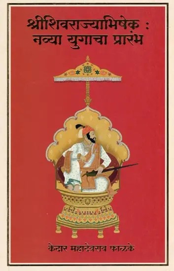 श्रीशिवराज्याभिषेक: नव्या युगाचा प्रारंभ- Shrishivrajyabhishek: Navya Yugacha Prarambh (Marathi)