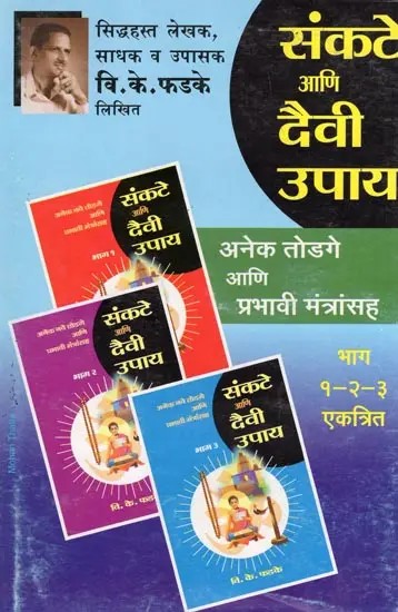 संकटे आणि दैवी उपाय- Sankate Aani Daivi Upay with Many Solutions and Effective Mantras (Parts 1-2-3 Combined in Marathi)