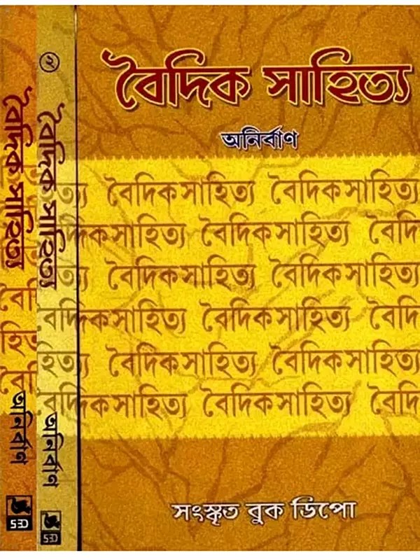 বৈদিক সাহিত্য- বেদ-মীমাংসা: Vedic Literature- Vedas-Mimamsa in Bengali (Set of 3 Volumes)
