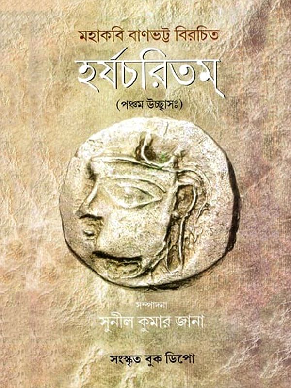 হর্ষচরিতম্: Harshacharitam- Written by the Great Poet Banabhatta (Pancama Ucchbasah) (Bengali)