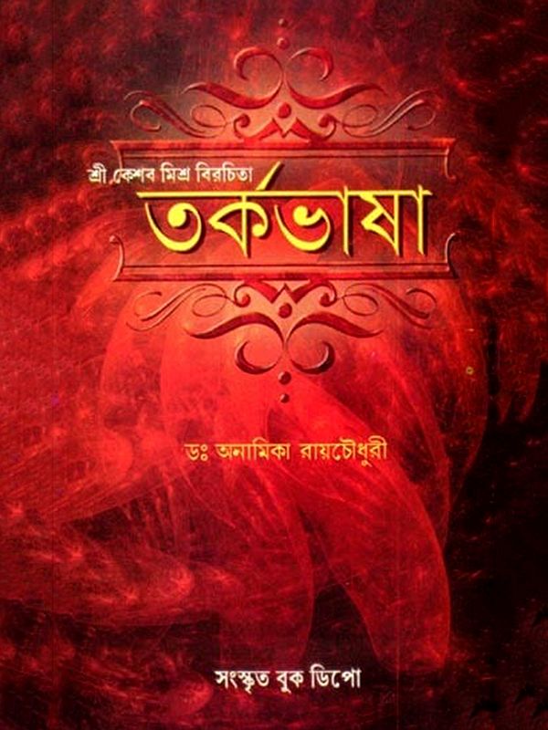 তর্কভাষা: Tarkabhasa (Bengali)