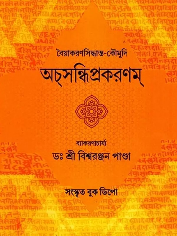 অস্সন্ধিপ্রকরণম্: Grammar Siddhanta-Kaumudi- Achasandhi Prakaranam (Bengali)