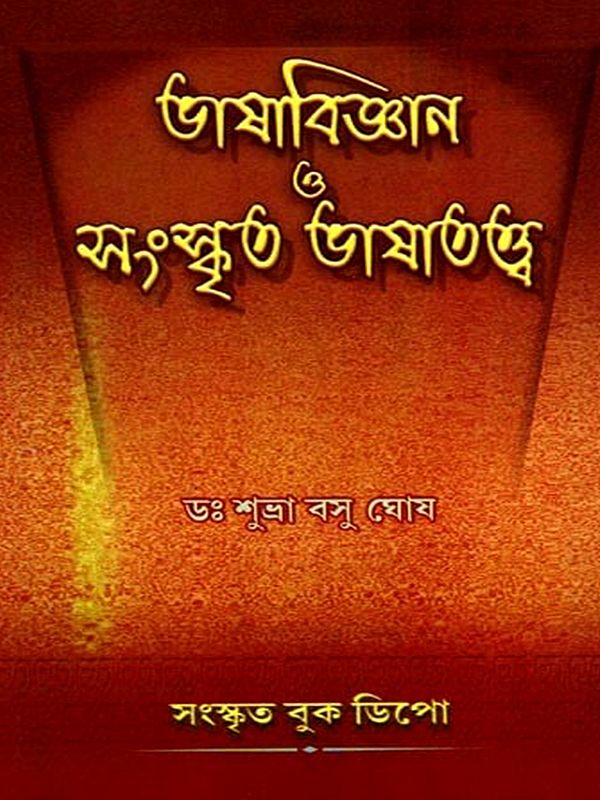 ভাষাবিজ্ঞান ও সংস্কৃত ভাষাতত্ত্ব: Linguistics and Sanskrit Linguistics in Bengali (Set of 2 Parts)