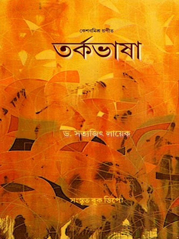 তর্কভাষা: Tarkabhasa (Bengali)