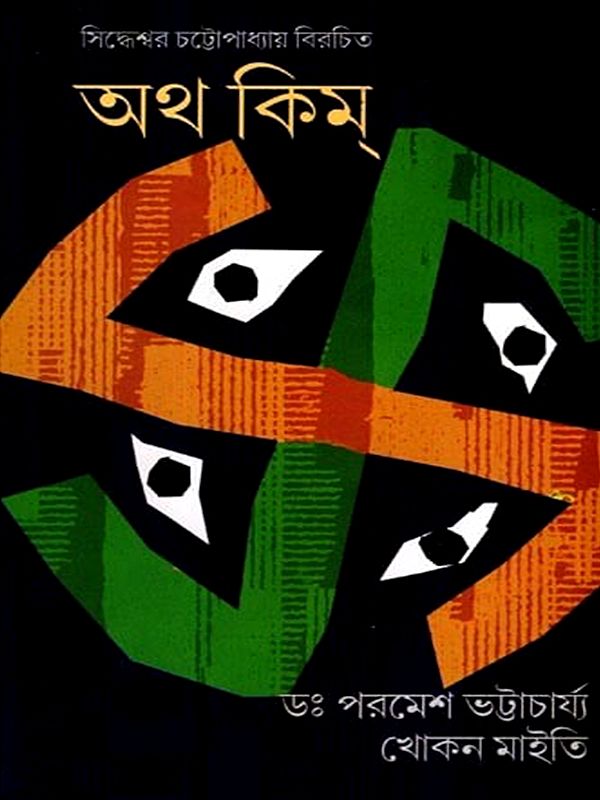 অথ কিম্: Atha Kim (Bengali)