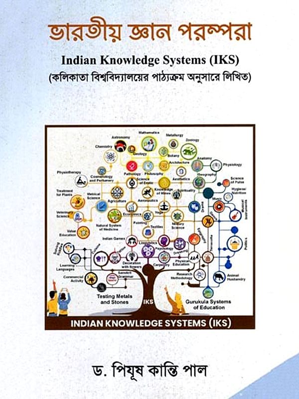 ভারতীয় জ্ঞান পরম্পরা: Indian Knowledge Systems (IKS) (Bengali)
