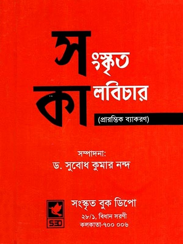 সংস্কৃত কালবিচার- প্রারম্ভিক ব্যাকরণ: Sanskrit Tense- Beginner Grammar (Bengali)