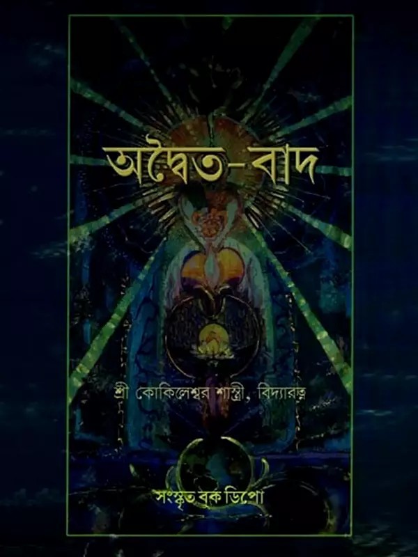 অদ্বৈত-বাদ: Adwaita-Vada or, On the Vedantic Conception of God, Individual Self, World and Religion (Bengali)