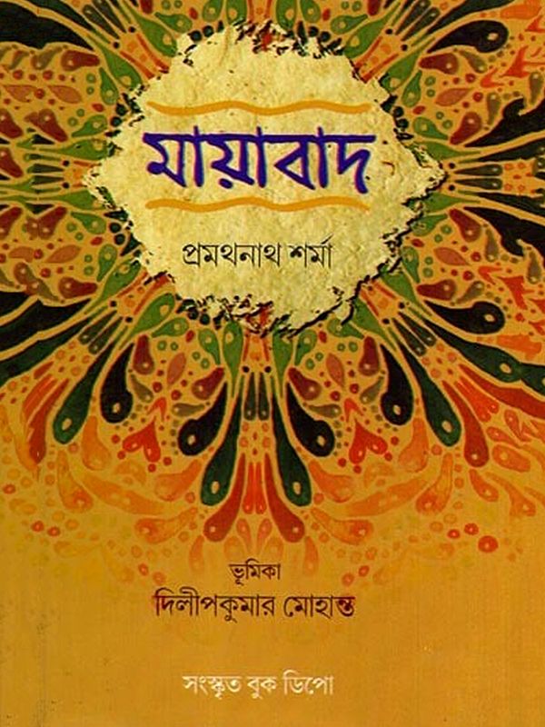 মায়াবাদ: Mayanism (Bengali)