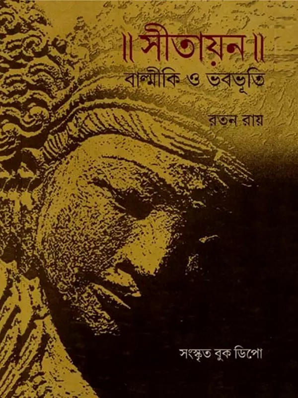 সীতায়ন : বাল্মীকি ও ভবভূতি: Sitayana: Valmiki and Bhavabhuti (Bengali)