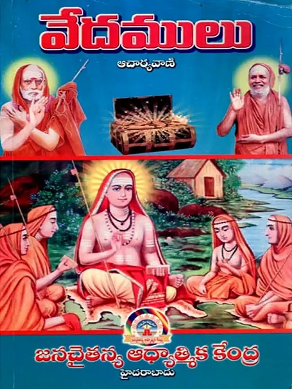 వేదములు ఆచార్యవాణి- Vedamulu Acharyavani- Part- 2 (Telugu)