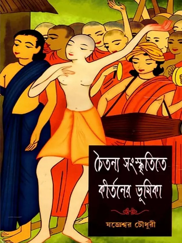 চৈতন্য সংস্কৃতিতে কীর্তনের ভূমিকা- The Role of Kirtan in Chaitanya Culture (Bengali)