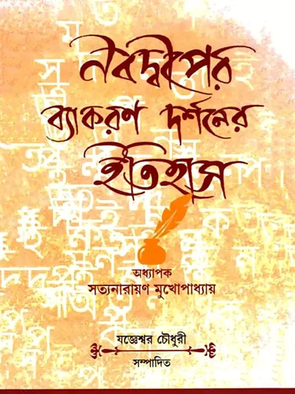 নবদ্বীপের ব্যাকরণ দর্শনের ইতিহাস- History of Nabadwip Grammatical Philosophy (Bengali)