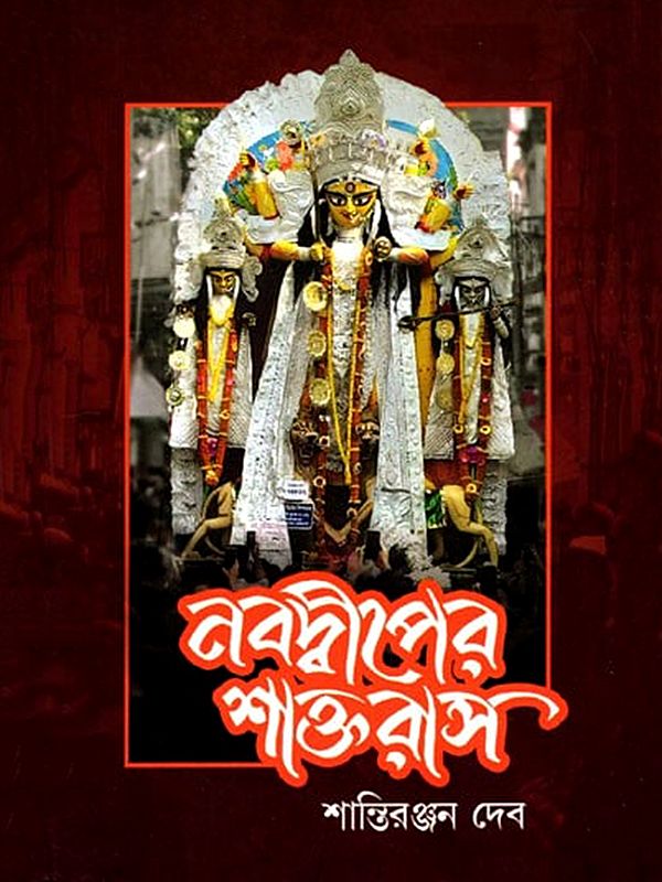 নবদ্বীপের শাক্ত রাস- Nabadwip Sakta Rasa (Bengali)