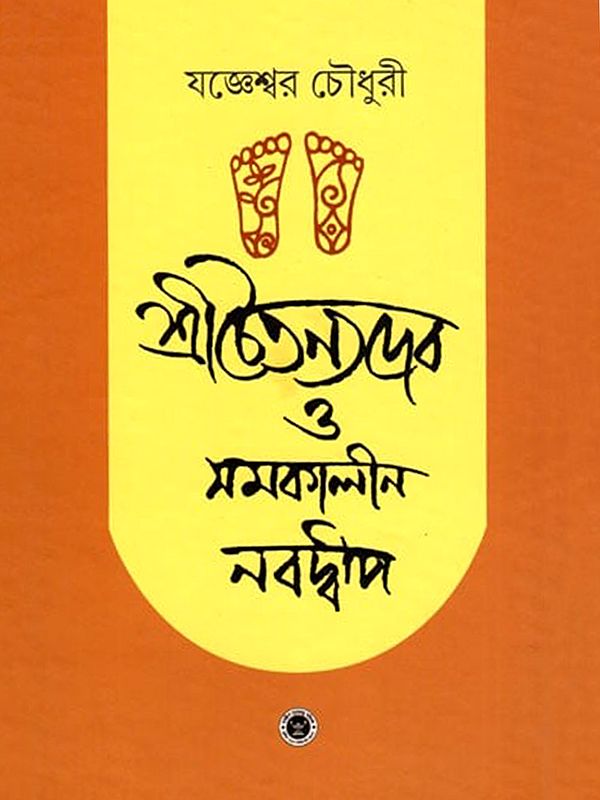 শ্রীচৈতন্যদেব ও সমকালীন নবদ্বীপ- Sri Chaitanya Dev and Contemporary Nabadwip (Bengali)