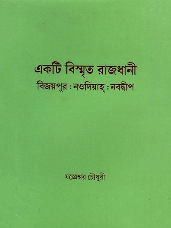 একটি বিস্মৃত রাজধানী- Ekti Vismrita Rajdhani: Vijayapura Nudiaha Nabadwipa- A Historical Perspective of Ancient Nabadwipa (Bengali)