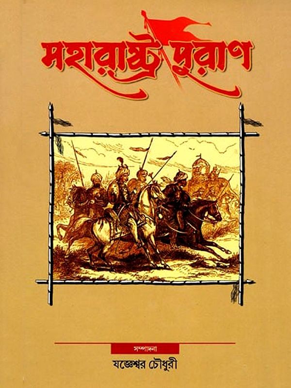 মহারাষ্ট্র পুরাণ- Maharashtra Purana (Bengali)