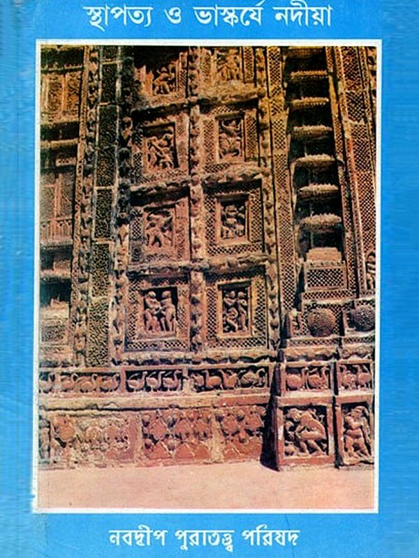 স্থাপত্য ও ভাস্কর্যে নদীয়া- Nadia in Architecture and Sculpture (Bengali)