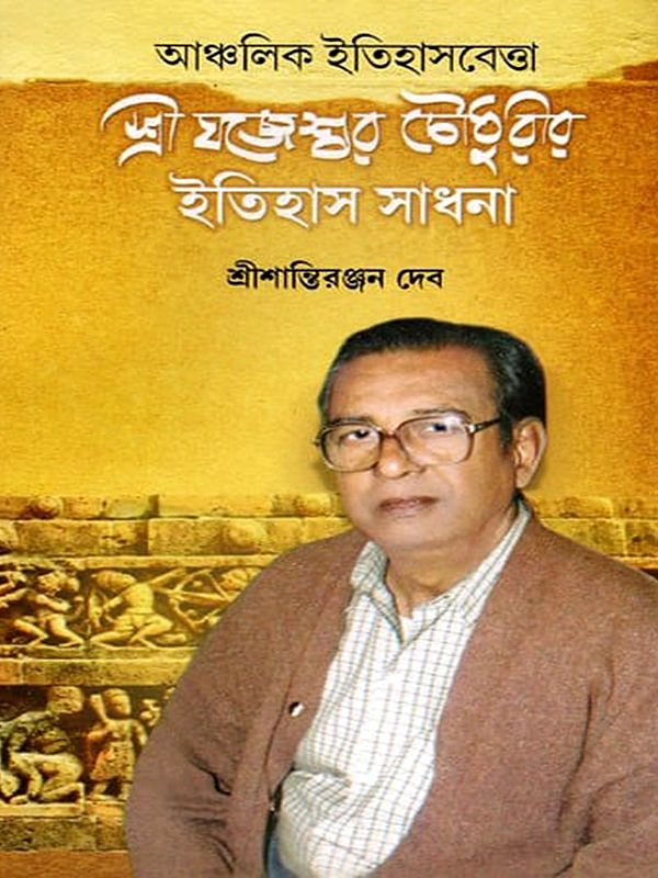 আঞ্চলিক ইতিহাসবেত্তা স্ত্রী যজেশ্বর চৌধুরীর ইতিহাস সাধনা- Achalik Etihasbetta Sri Jajneshwar Choudhuri Itihasa Sadhana (Bengali)