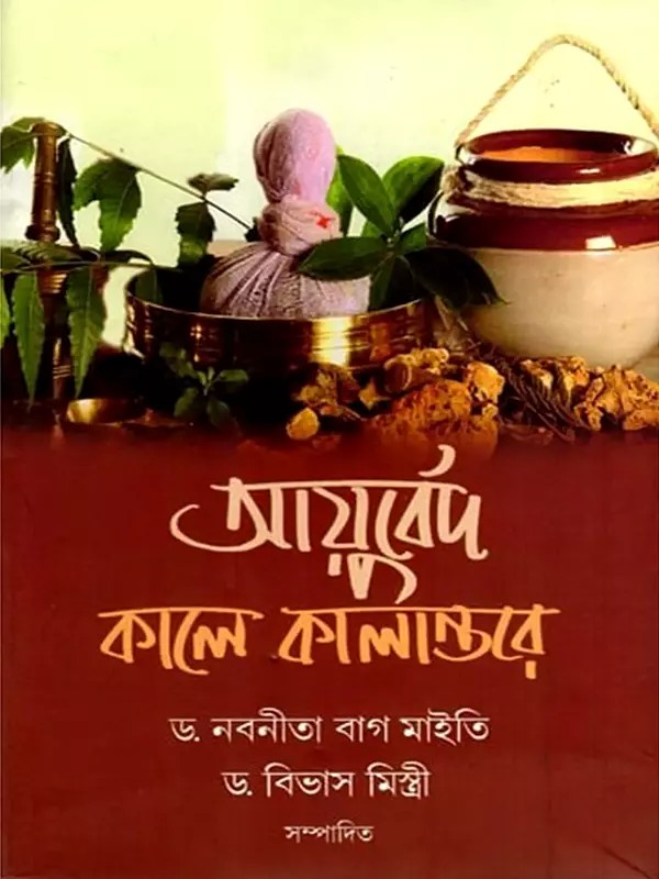 আয়ুর্বেদ : কালে কালান্তরে: Ayurveda- Kale Kalantare (Bengali)