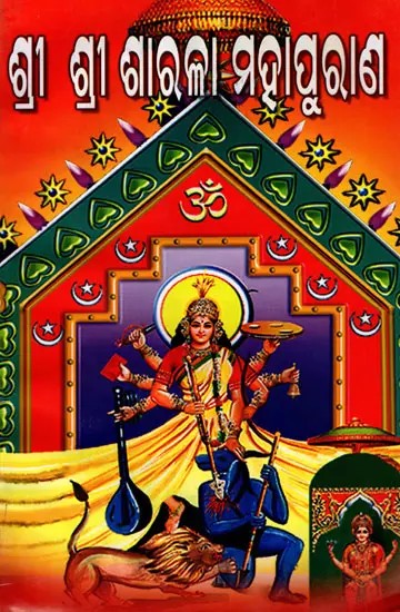 ଶ୍ରୀ ଶ୍ରୀ ଶାରଳା ମହାପୁରାଣ: Sri Sri Sharla Mahapurana (Oriya)