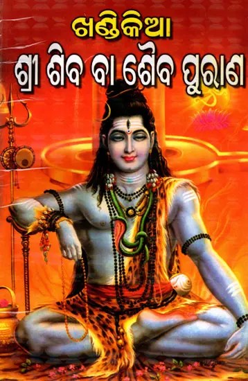 ଶ୍ରୀ ଶିବ ବା ଶୈବ ପୁରାଣ: Lord Shiva or Shaiva Purana (Oriya)