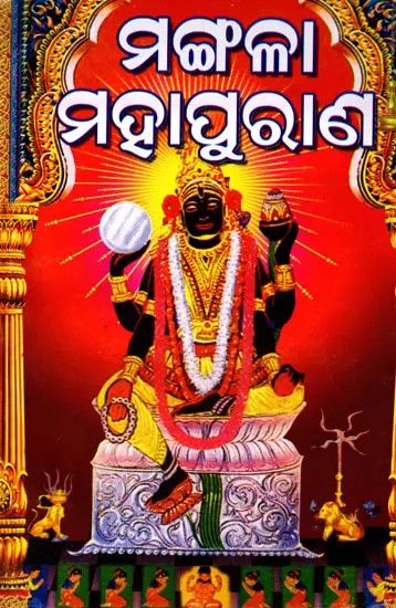 ଶ୍ରୀ ମଙ୍ଗଳା ମହାପୁରାଣ ও ଶ୍ରୀ ମଙ୍ଗଳା ମହିମା: Sri Mangala Mahapurana O Sri Mangala Mahimaa (Oriya)