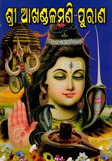 ଶ୍ରୀ ଆଖଣ୍ଡଳମଣି ପୁରାଣ: Shri Akhandalamani Purana (Oriya)