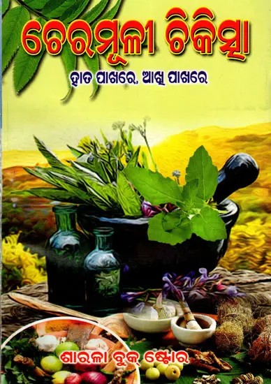 ଚେରମୂଳୀ ଚିକିତ୍ସା- ହାତପାଖରେ, ଆଖୁ ପାଖରେ: Cheramulli Chikischa- Hatapakhare, Akhu Pakhare (Oriya)
