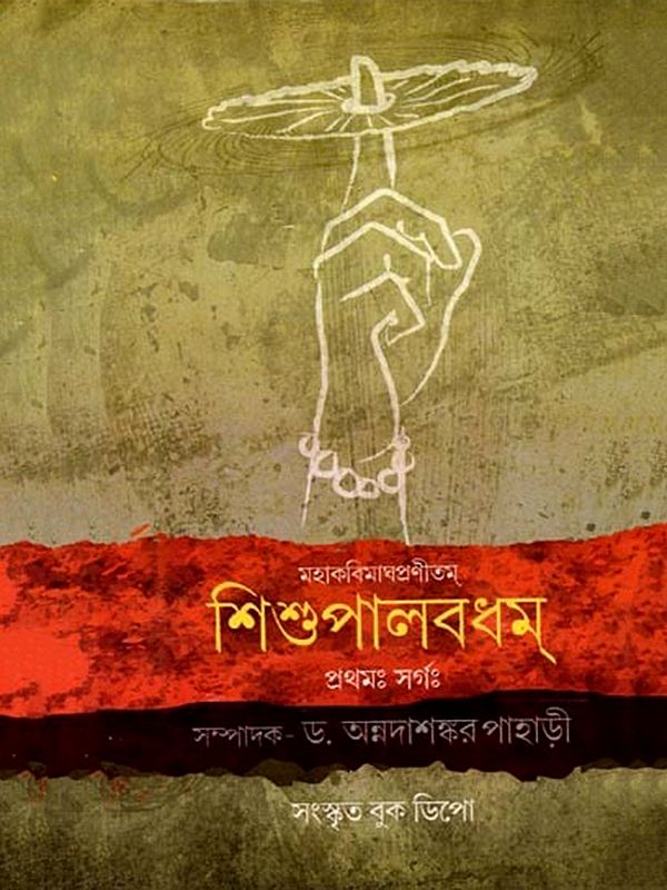 মহাকবিমাঘপ্রণীতম্ শিশুপালবধম্ (প্রথমঃ সর্গঃ): Mahakabimaghapranitam Sisupalavadha (Prathamah Sargah)- Bengali