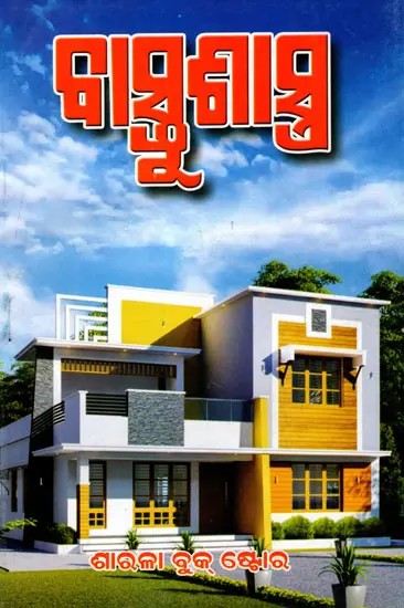 ବାସ୍ତୁଶାସ୍ତ୍ର: Vastu Shastra (Oriya)