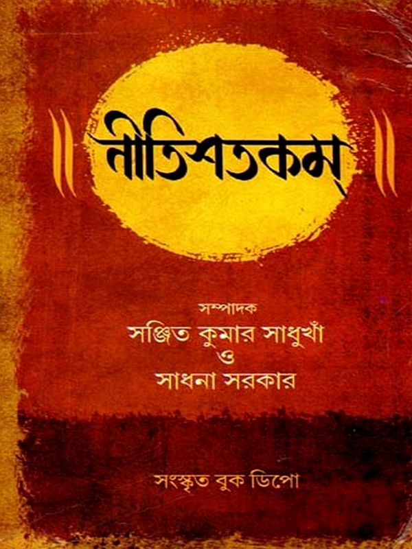 ভর্তৃহরি-বিরচিতম্ ৷৷ নীতিশতকম্।।: Bhartrhari-Virachitam.. Nitisatakam.. (Bengali)