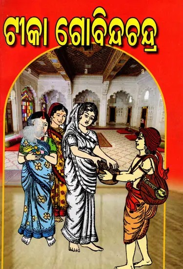 ଟୀକା ଗୋବିନ୍ଦଚନ୍ଦ୍ର: Govind Chandra (Oriya)