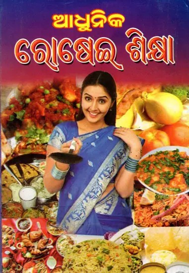 ଆଧୁନିକ ରୋଷେଇ ଶିକ୍ଷା: Adhunika Rosei Sikshaa (Oriya)