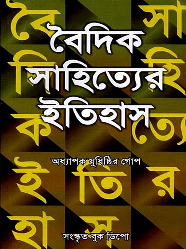 বৈদিক সাহিত্যের ইতিহাস: History of Vedic Literature (Bengali)