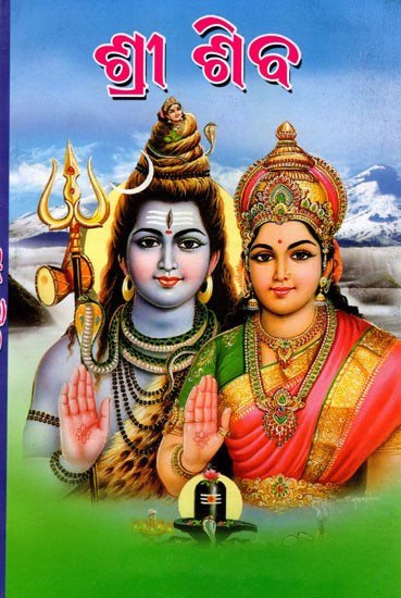 ଶ୍ରୀ ଶିବ (ଶିବାଭିଷେକ, ଚାଳିସା, ପୂଜା ସହିତ): Shri Shiva (with Shivabhishek, Chalisa, Puja) Oriya