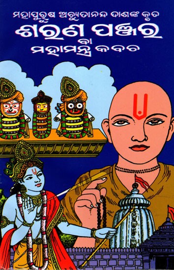 ଶରଣ ପଞ୍ଜର: Sharan Panjar (Trahi Achyuta, Trahi Jagannath Written by the Great Man Achyuta Nanda Das) Oriya
