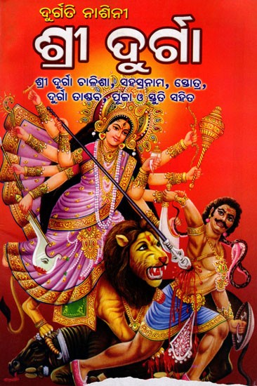 ଦୁର୍ଗତି ନାଶିନୀ ଶ୍ରୀ ଦୁର୍ଗା: Durgati Nashini (Shri Durga Chalisa, with Sahasranamam, Stotra, Durga Tandav, Puja and Stuti) Oriya