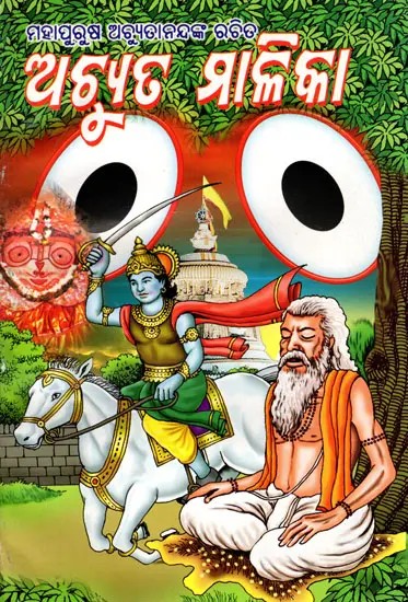 ମହାପୁରୁଷ ଅଚ୍ୟୁତାନନ୍ଦଙ୍କ ଭବିଷ୍ୟତ ମାଳିକା: Mahapurusa Achyutanandanka Bhabisyata Malika (Oriya)