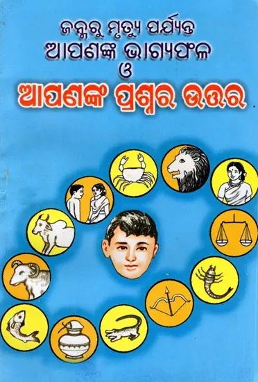 ଜନ୍ମରୁ ବୃତ୍ଯୁ ପର୍ଯ୍ୟନ୍ତ ଆପଣଙ୍କ ଭାଗ୍ୟଫଳ ଆପଣଙ୍କ ପ୍ରଶ୍ନର ଉତ୍ତର: Janma Re Brutyu Parjyanta Apananka Bhagya Fala Apananka Prasnara Uttara (Oriya)