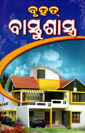 ବୃହତ୍ ବାସ୍ତୁଶାସ୍ତ୍ର: Bruhat Vastu Shastra (Oriya)