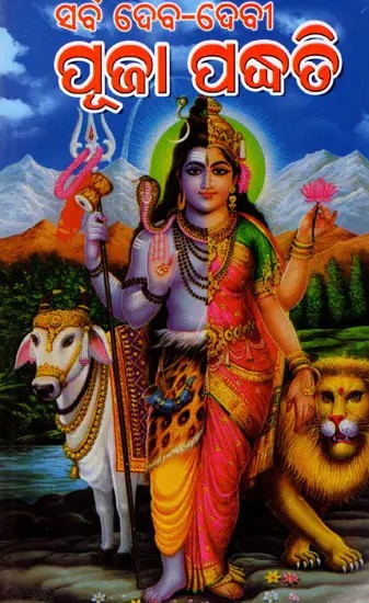 ପୁରୋହିତ ସର୍ବ ଦେବାଦେବୀ ପୂଜା ଦର୍ପଣ: Purohita Sarba Debadebi Puja Darpana (Oriya)