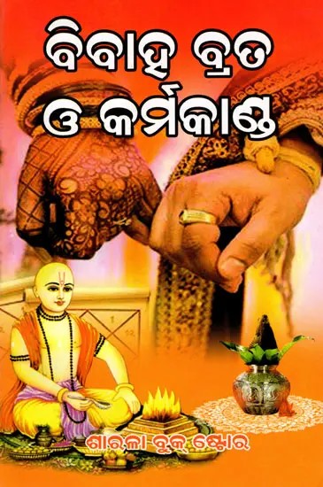 ବିବାହ ବ୍ରତ ଓ କର୍ମକାଣ୍ଡ: Bibaha Brata O Karmakand (Oriya)
