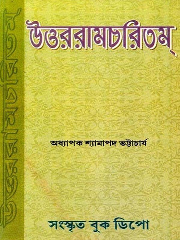 মহাকবি ভবভূতির উত্তররামচরিতম্: Uttararamacharitam by the Great Poet Bhavabhuti (Bengali)