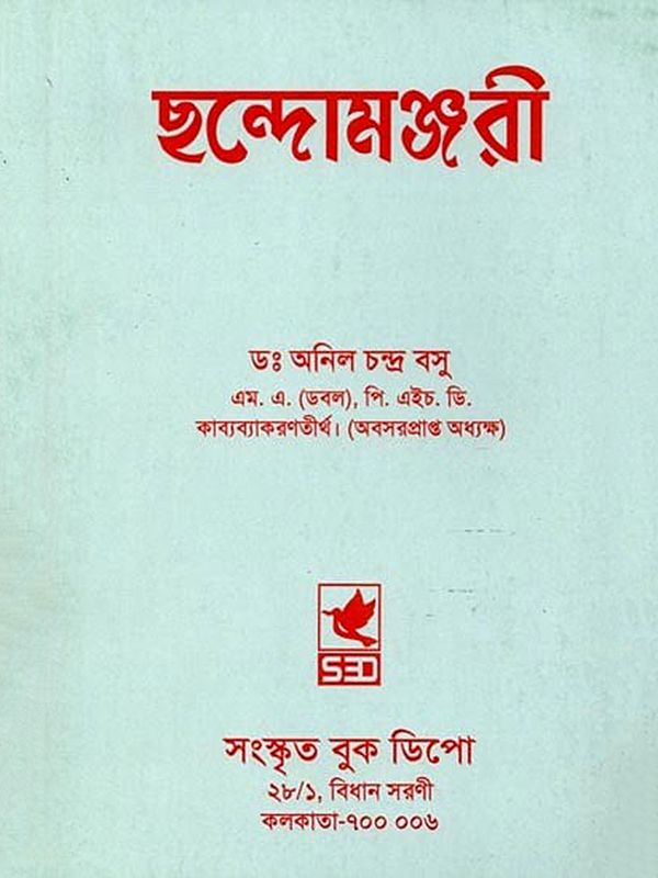 বৈদ্যকলতিলক-পণ্ডিতাগ্রগণ্য-শ্রীমদ্গঙ্গাদাসকৃতা ছন্দোমঞ্জরী: Vaidyakalatilaka-Panditagraganya-SrimadGangadaskrita Chandomanjari (Bengali)