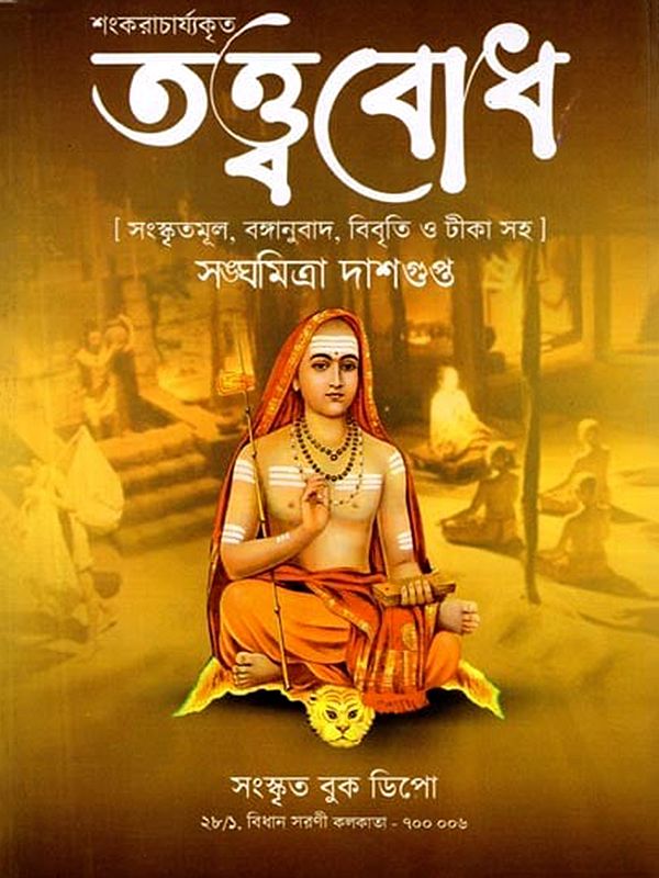 তত্ত্ববোধ শংকরাচার্য্যকৃত: Tattbaboddha Sankaracaryakrta (Bengali)