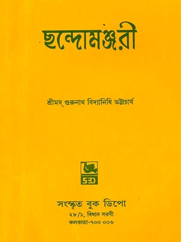 ছন্দোমঞ্জরী [শ্রীমদ্গঙ্গাদাস-বিরচিতা]: Chandomanjari [Srimadgangadas-Biracita] - (Bengali)